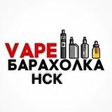Вейп барахолка Новосибирск