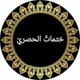 ختماتُ الحصريّ