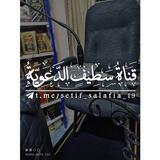 قَـنـاَةُ سَـطِـيـفٍـہ الـدَّعَـوِيَّـةُ .
