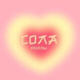Сола Роллы•Платнировская