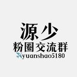 源少粉圈
