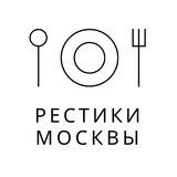 Рестики Москвы