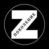 ПОКОЛЕНИЕ |Z|