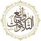 روائع التلاوات
