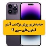 بازگردانی آنتن گوشی های سری ۱۴ ایفون