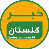 خبر گلستان