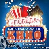🎬 Кинотеатр ПОБЕДА 🎬 Мангуш