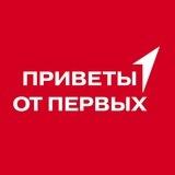 Приветы от Первых