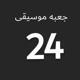 جعبه موسیقی 24