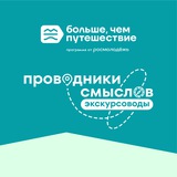 Проводники смыслов. Экскурсоводы