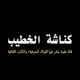 كناشة الخطيب
