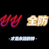 YY全防交流群