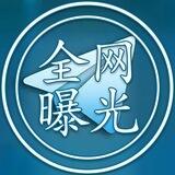 📣全网曝光中心🇨🇳