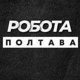💼 РОБОТА ПОЛТАВА ВАКАНСІЇ