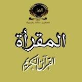 أكاديمية البتول غرفة (1)المقرأة