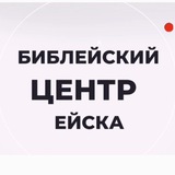 Библейский центр | Ейск