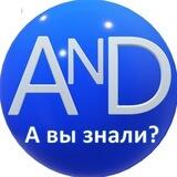 AND | История и факты