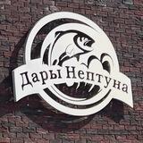 ДАРЫ НЕПТУНА