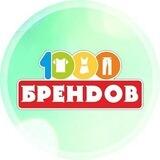 1000 Брендов
