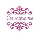 Сөз маржаны