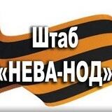 Штаб "НЕВА - НОД"