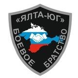 Благотворительный фонд Боевое братство "Ялта-Юг"
