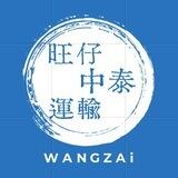 旺仔中泰運輸