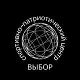 СПЦ «ВЫБОР»