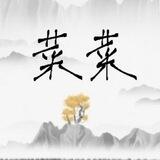 菜菜手机口 实力证明一切