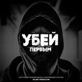 УБЕЙ ПЕРВЫМ - КОРОТКОМЕТРАЖНЫЙ ФИЛЬМ | KILLNET PRODUCTION