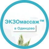 ЭКЗОмассаж Одинцово