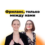 Фриланс, только между нами