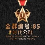 公群85 阿飞微信im3-5一条组结押金5000u