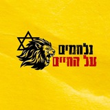 נלחמים על החיים 🔥