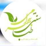 طب‌ سنتی بهرامی🌱