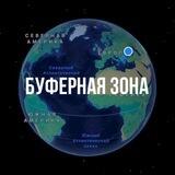Буферная зона