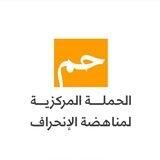 الحملة المركزية لمناهضة الانحراف