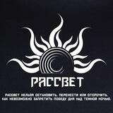 МПО "Рассвет"