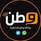 🇵🇸وكالة وطن الإخبارية🇵🇸