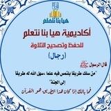 أكاديمية هيا بنا نتعلم للقرآن الكريم