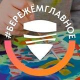#БЕРЕЖЁМГЛАВНОЕ