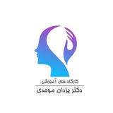 کارگاه های دکتر یزدان موحدی
