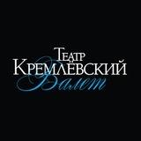 Кремлёвский балет 🩰