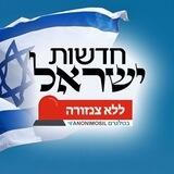🚨 חדשות ללא צנזורה דיונים 🚨