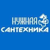 НУЖНАЯ САНТЕХНИКА
