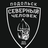 Северный человек. Подольск.