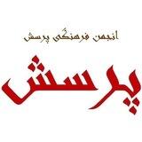 انجمن فرهنگی پرسش