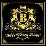 👭 پخش پوشاک بچگانه باباپور👭