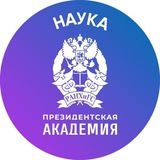 Наука. Президентская академия