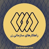 ZarSolution | راهکارهای سازمانی زر